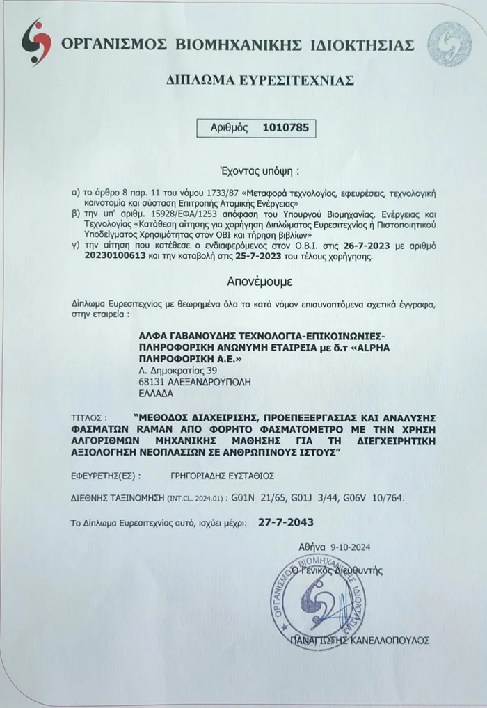 Η Alpha ΠΛΗΡΟΦΟΡΙΚΗ ΑΕ λαμβάνει Δίπλωμα Ευρεσιτεχνίας