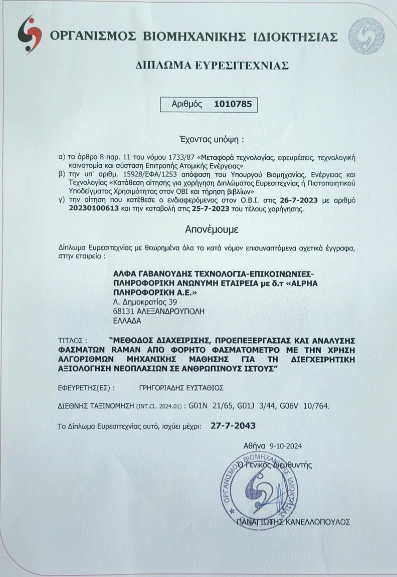 Η Alpha ΠΛΗΡΟΦΟΡΙΚΗ ΑΕ λαμβάνει Δίπλωμα Ευρεσιτεχνίας