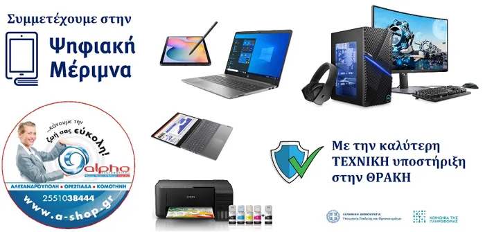 Η Alpha ΠΛΗΡΟΦΟΡΙΚΗ συμμετέχει στο πρόγραμμα "Ψηφιακή Μέριμνα"