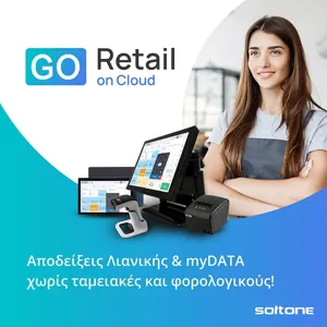 SoftOne Go Retail On Cloud Ετήσια Συνδρομή