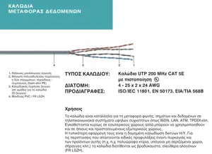 Καλώδιο UTP 305m CAT5e 200MHz GRCablel Μονόκλωνο Χαλκός